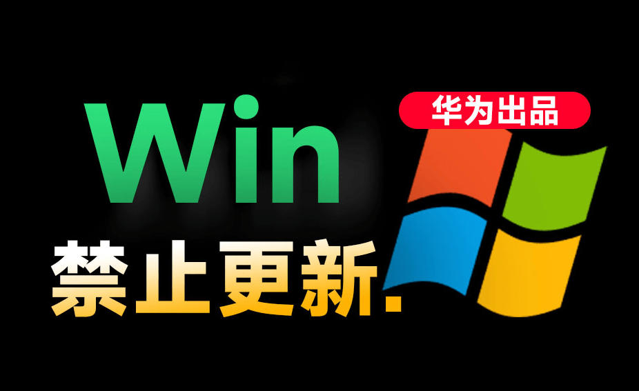 Win10/11系统永久禁止更新！华为出品小工具，避免频繁更新Win系统出问题，电脑必备工具Win系统禁止更新-云创网