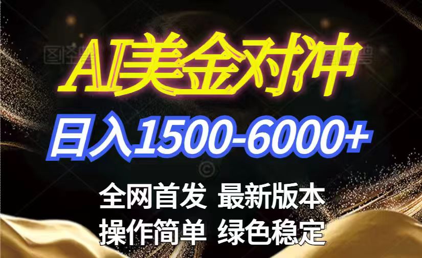 美金搬砖2026新赛道 ，日赚1500-6000+！长期稳定无压力，创业副业闭眼冲！-云创网