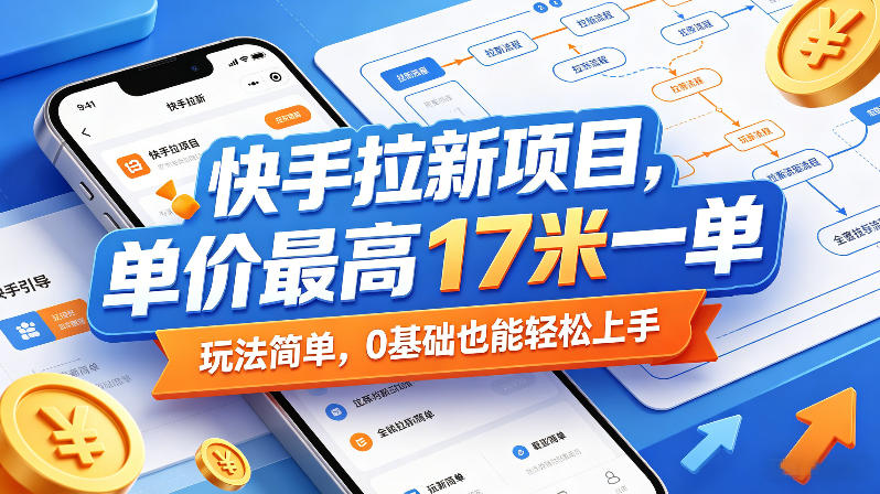 快手拉新项目，单价最高17米一单，玩法简单，0基础也能轻松上手（更新07月23日）-云创网