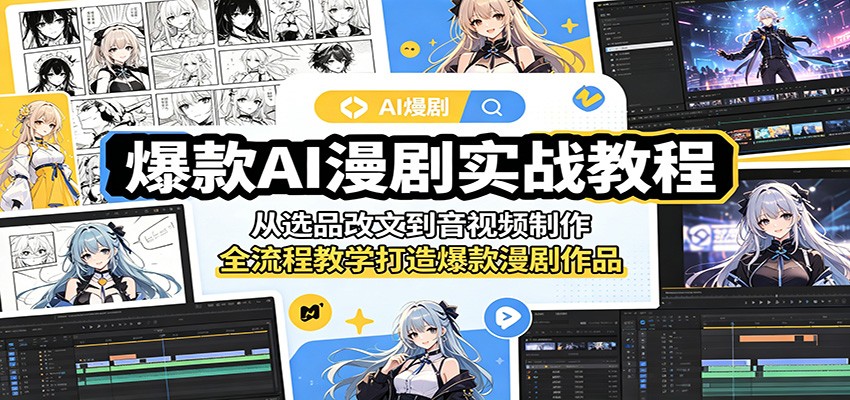 爆款AI漫剧实战教程：从选品改文到音视频制作，全流程教学打造爆款漫剧作品-云创网