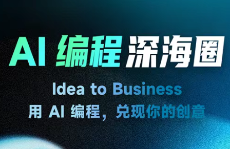 刘小排ai编程第三期-云创网