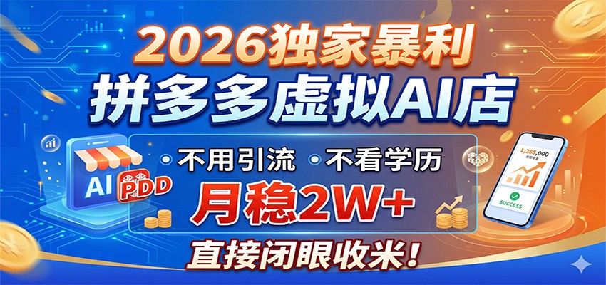 2026独家暴利，拼多多虚拟AI店，不用引流不看学历，月稳2W+，直接闭眼收米-云创网