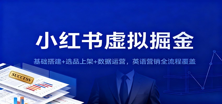 小红书虚拟掘金：基础搭建+选品上架+数据运营，英语营销全流程覆盖-云创网