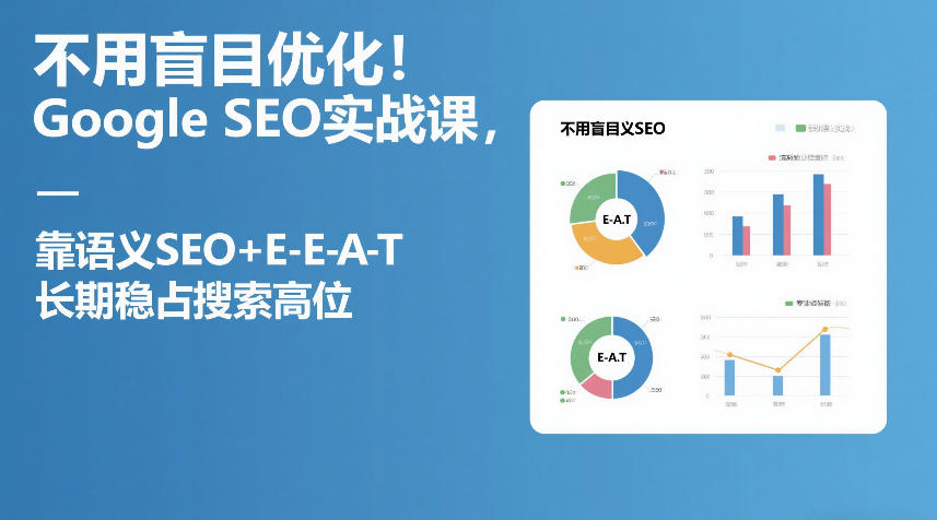 不用盲目优化！Google SEO实战课，靠语义SEO+E-E-A-T，长期稳占搜索高位-云创网