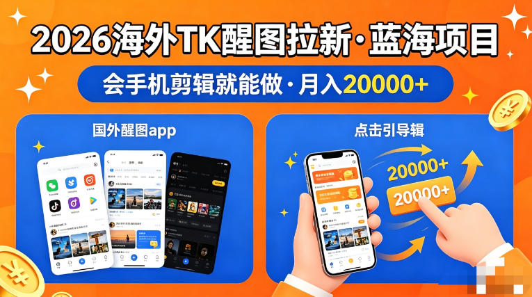 图出海拉新，全网火爆风口项目，只要会简单手机剪辑，轻松上手，当天见收益，日入四位数【揭秘】-云创网