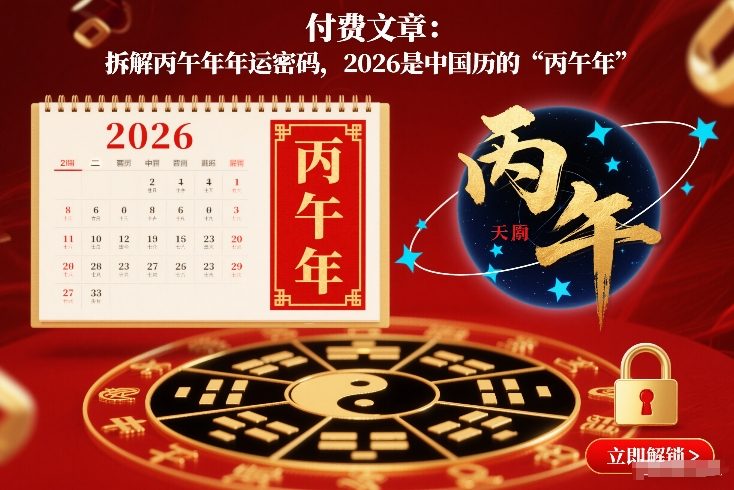 付费文章：拆解丙午年年运密码，2026是中国历的“丙午年”-云创网