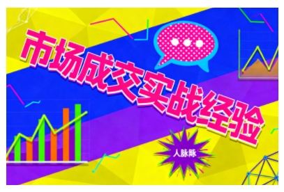 市场成交实战经验，从认知觉醒到实操落地，快速掌握市场开拓与成交核心能力-云创网