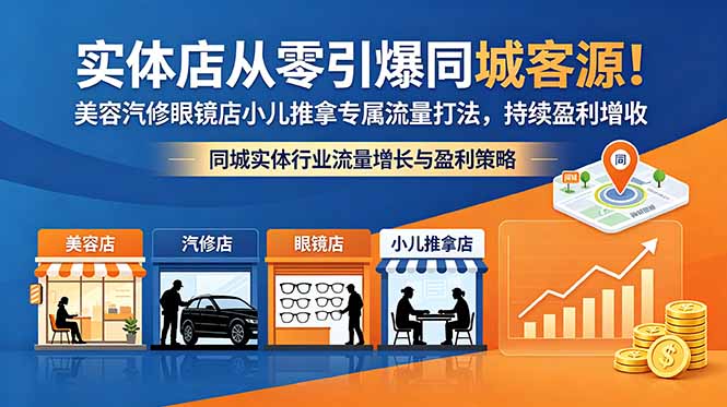 实体店从零引爆同城客源！美容汽修眼镜店小儿推拿专属流量打法，持续盈利增收-云创网