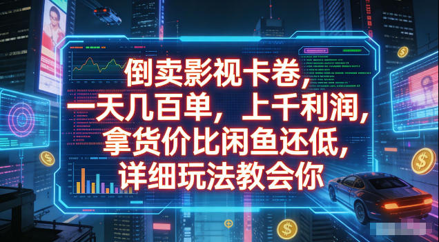 倒卖影视卡卷，拿货价比闲鱼还低，一天几百单，单日1k+利润，详细玩法教会你【揭秘】-云创网