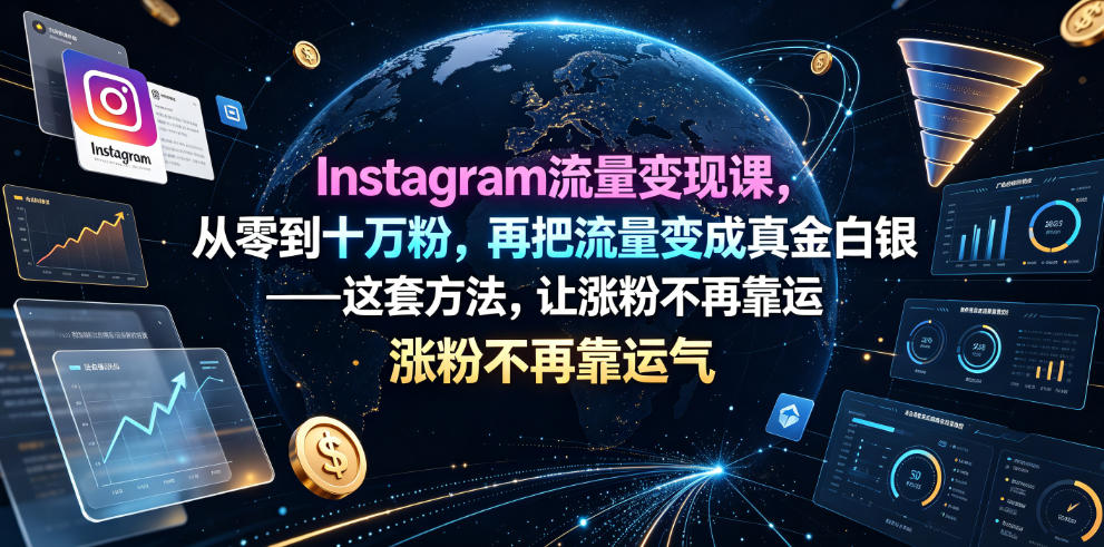 Instagram流量变现课，从零到十万粉，再把流量变成真金白银——这套方法，让涨粉不再靠运气【原创双语字幕】-云创网