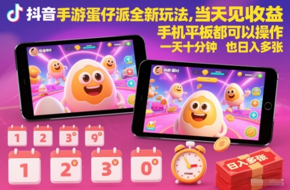 抖音手游蛋仔派对全新玩法，当天见收益，手机平板都可以操作，一天十分钟也日入多张【揭秘】-云创网