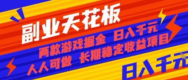 副业天花板！两款游戏掘金：日入1k+，人人可做，纯干货，长期稳定收益项目【揭秘】-云创网