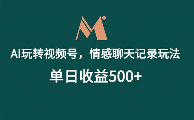 （18933期）AI玩转视频号，情感聊天记录玩法，单日收益500+-云创网