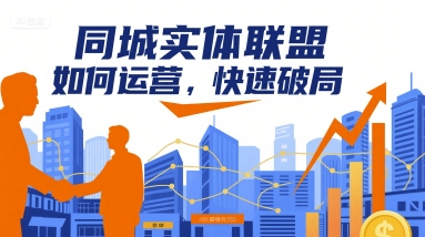 同城实体联盟如何运营，快速破局-云创网