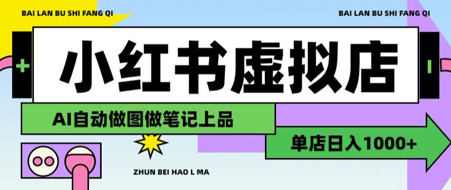 用AI辅助开一家日入1000+的小红书虚拟店铺，布局搜索流量长期稳定变现【揭秘】-云创网