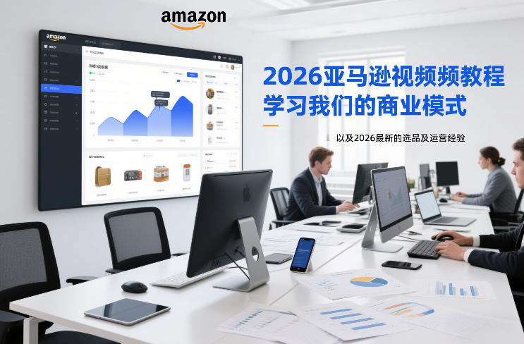 2026亚马逊视频教程，学习我们的商业模式，以及2026最新的选品及运营经验-云创网