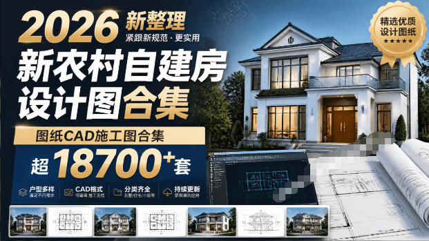 付费购买素材！2026新整理新农村自建房设计图，图纸CAD施工图合集，超18700+套，自建房屋图纸-云创网