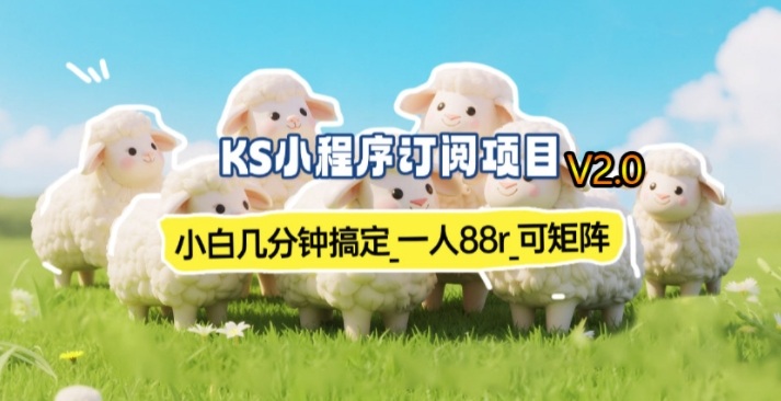 【新一期】小程序订阅_小白几分钟70-80r，可矩阵(已测到账)-云创网