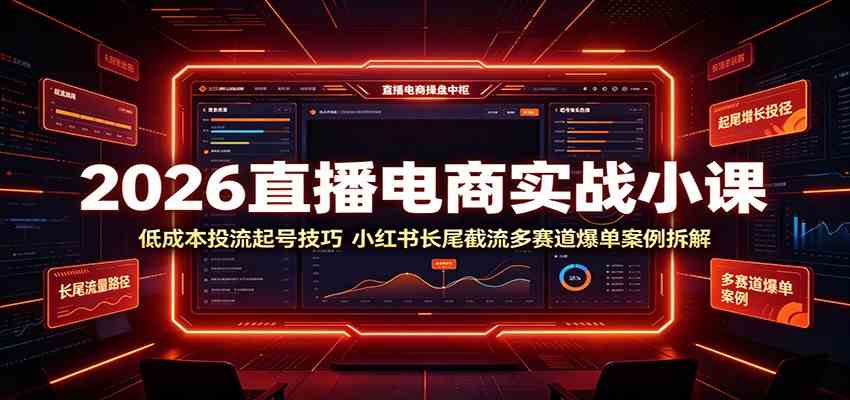 2026直播电商实战小课：低成本投流起号技巧，小红书长尾截流多赛道爆单案例拆解-云创网