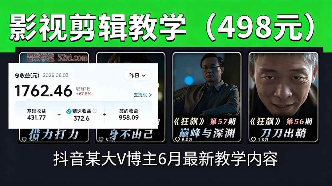 （18896期）抖音大V博主6月影视剪辑教学，素材处理+二次剪辑+爆款文案全流程，可做独家精选分成计划等-云创网