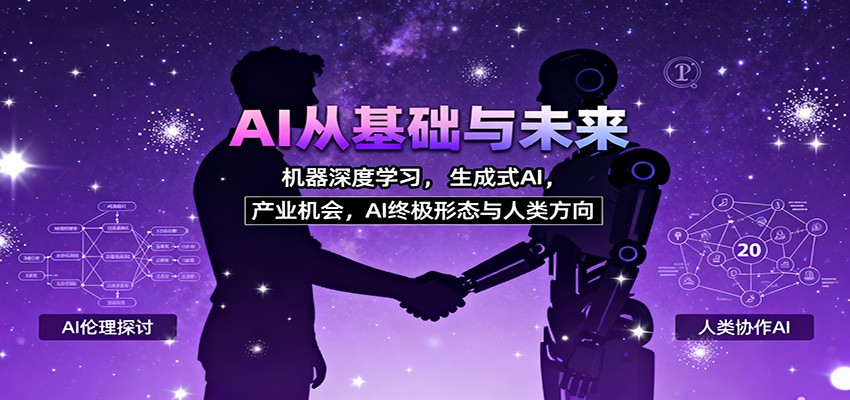 AI从基础与未来，机器深度学习，生成式AI ，产业机会，AI终极形态与人类方向-云创网