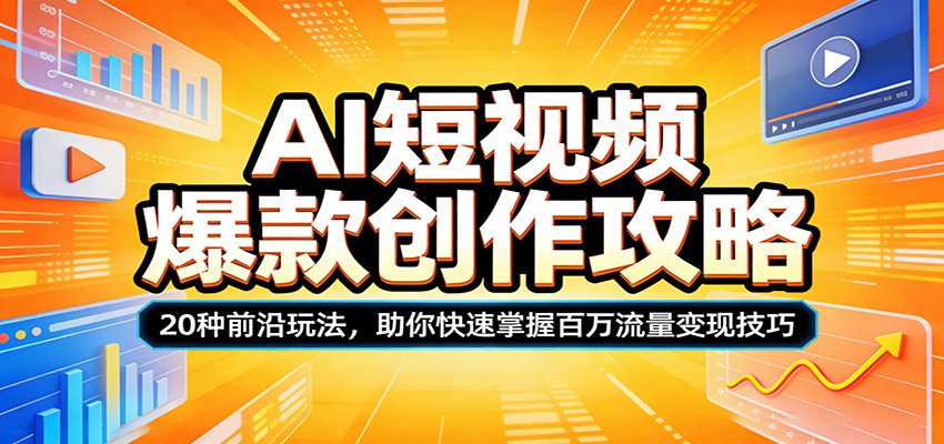 AI短视频爆款创作攻略：20种前沿玩法，助你快速掌握百万流量变现技巧-云创网