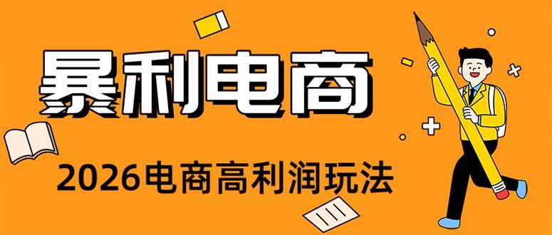 （19404期）2026闲鱼电商高需求卖法，长期稳定可做，一单利润300-云创网