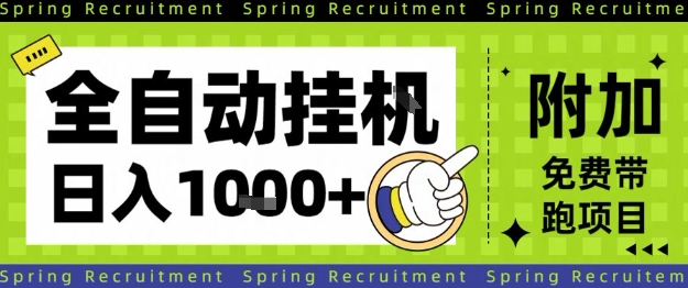 全自动挂G项目，只需进行简单设置，长期稳定，单日收益1k+【揭秘】-云创网