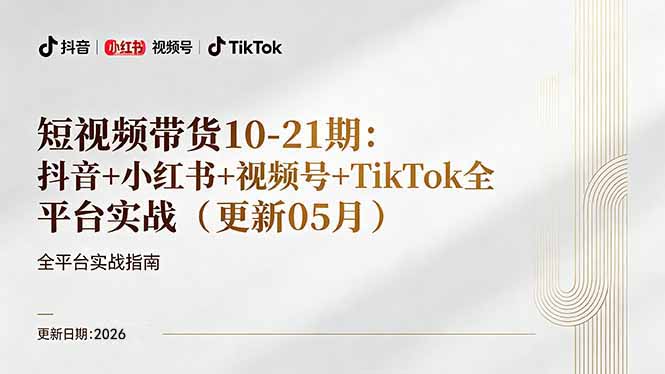 短视频带货+直播变现11-21期更新：抖音小红书视频号TikTok全平台实战，0到1起号变现-云创网