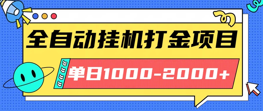 最新全自动挂机玩法长期稳定单日收益1000-2000-云创网