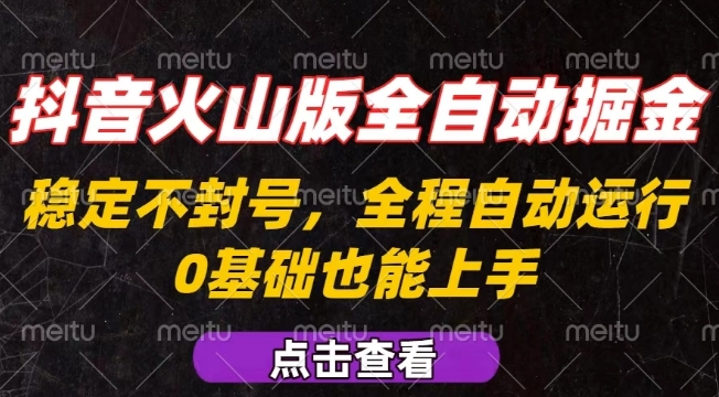 抖音火山版全自动掘金，全程不封号自动操作，可复制放大操作，新手小白也能上手【揭秘】-云创网