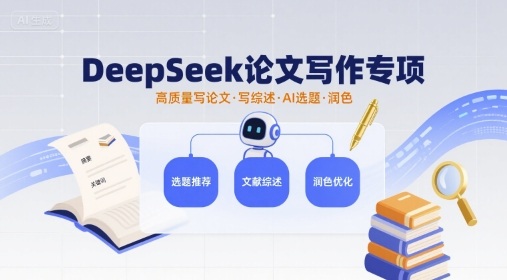 DeepSeek论文写作专项，高质量写论文写综述AI选题润色-云创网