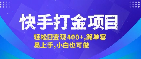 快手打金项目，轻松日变现4张+，简单容易上手，小白也可做【揭秘】-云创网