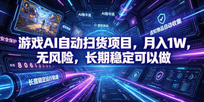 不用游戏技术，AI全自动扫货捡漏，低投入，轻松月入上万无压力！-云创网