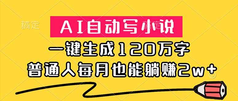（18788期）AI自动写小说，一键生成120万字，普通人每月也能躺赚2w+-云创网