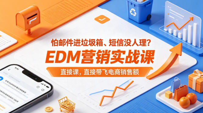 怕邮件进垃圾箱、短信没人理？EDM营销实战课，直接带飞电商销售额【原创双语字幕】-云创网