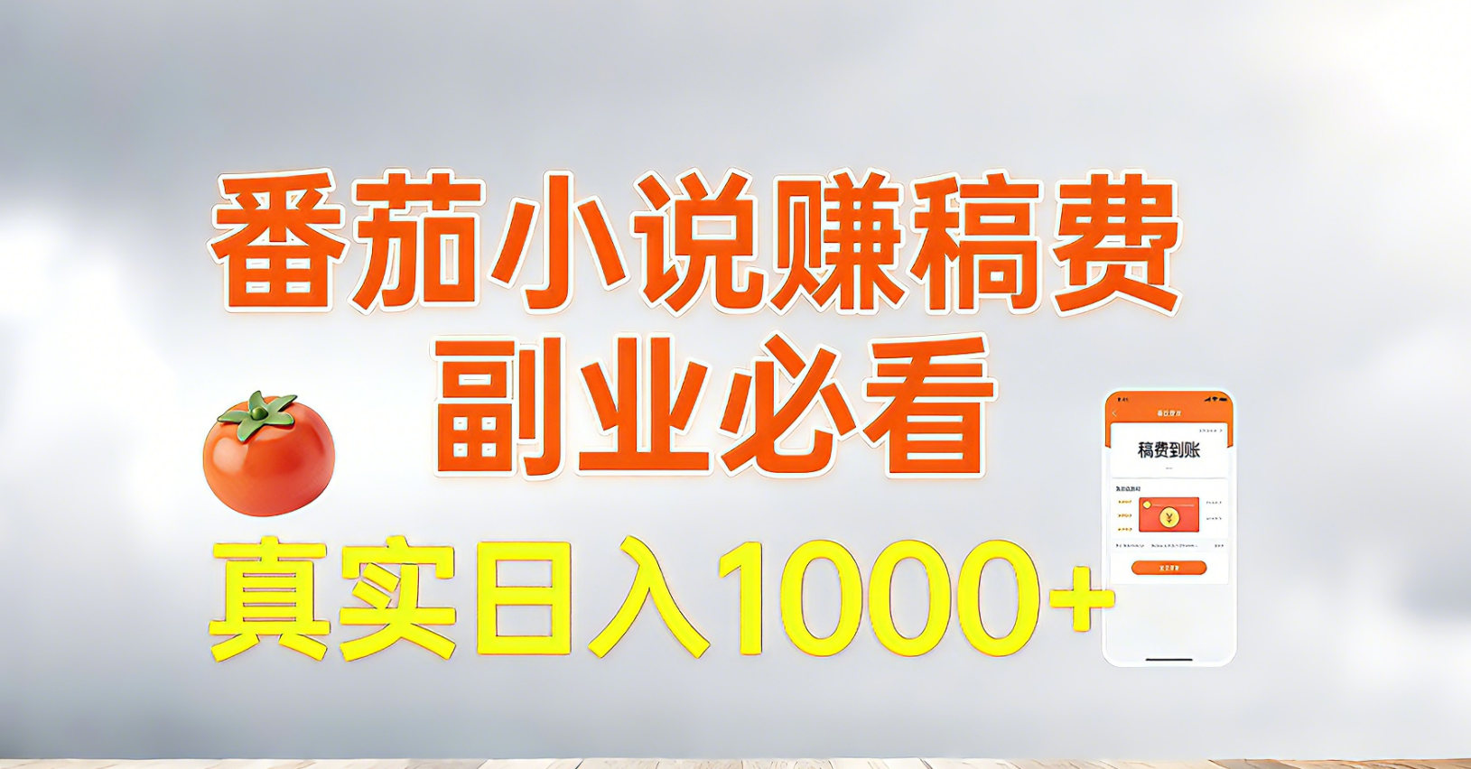 番茄小说赚稿费，副业必看，真实日入1000!超级简单！-云创网