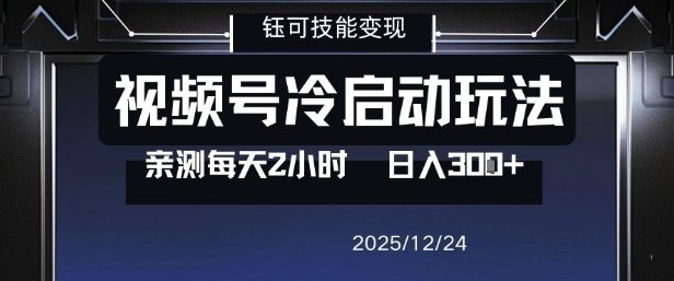 视频号分成计划冷启动玩法亲测每天2小时，0门槛副业项目，单号日入3张-云创网