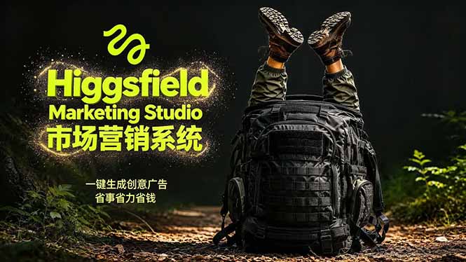 AI广告工作流实战：从脚本到画面用Higgsfield完成，商家也能做品牌视频，省万元成本！附提示词-云创网