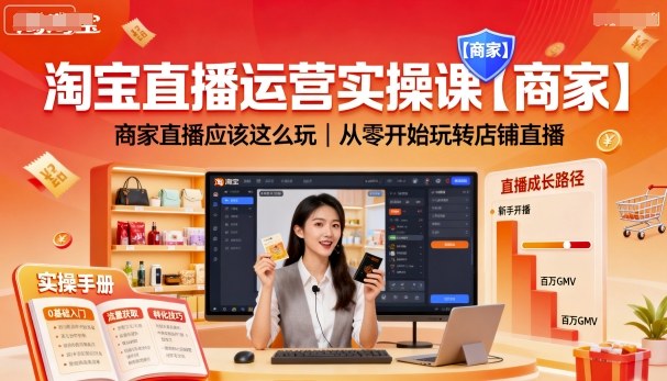 淘宝直播运营实操课【商家】，商家直播应该这么玩，从零开始玩转店铺直播-云创网