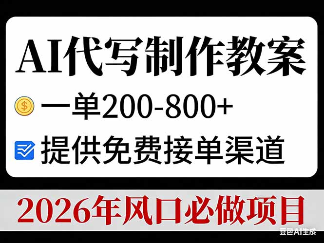 AI代写制作教案，一单200-800+，提供免费接单渠道，2026年风口必做项目-云创网