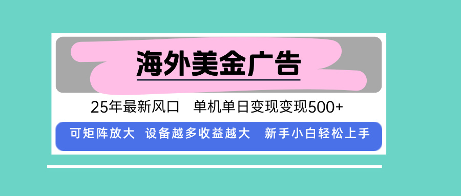 最新海外广告美金，全自动挂机，单机单日500+，可矩阵放大，新手小白轻...-云创网