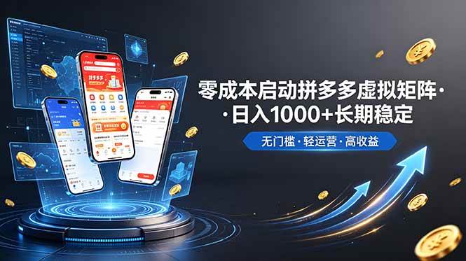 （19098期）不用投资大额本钱零成本启动，做拼多多虚拟矩阵，长期稳定！轻松维持日入 1000-云创网