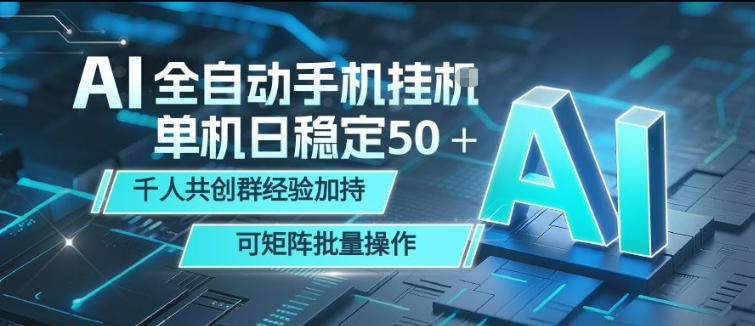 AI全自动手机打金，单机日稳定50＋，千人共创群经验加持，可矩阵批量操作【揭秘】-云创网