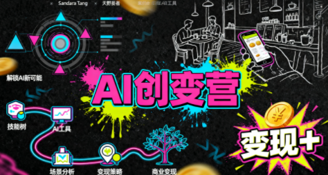 从0到1学AI：能落地、能赚钱的全场景实战课-云创网