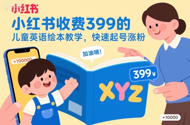 小红书收费399的儿童英语绘本教学，快速起号涨粉-云创网