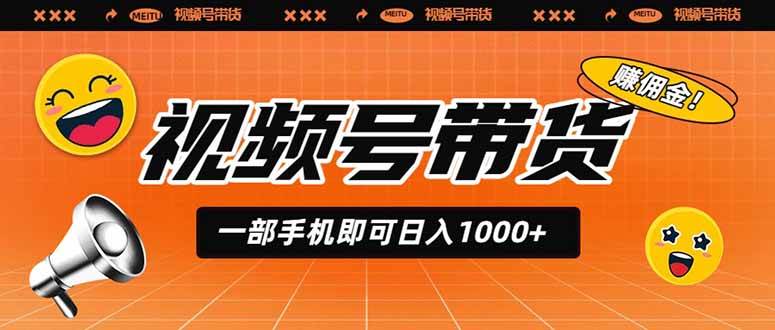 （19366期）视频号带货，一部手机即可日入1000+，无人直播玩法轻松躺赚带货佣金-云创网