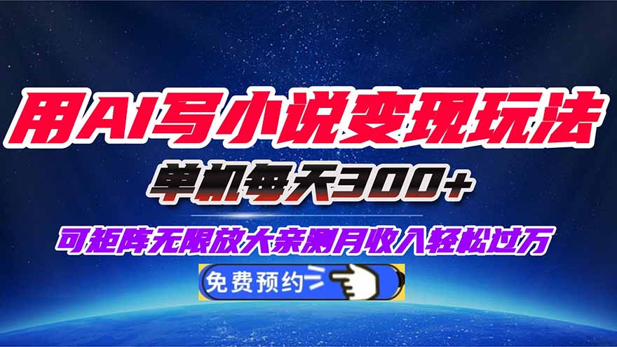 用AI写小说变现玩法，单机每天300+可矩阵无限放大，亲测小白也能轻松月...-云创网