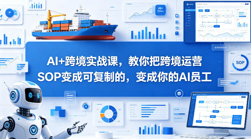 AI+跨境实战课，教你把跨境运营S0变成可复制的，变成你的AI员工-云创网