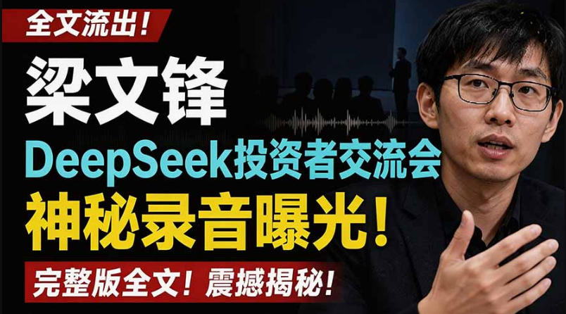 全文流出梁文锋DeepSeek投资者交流会神秘录音曝光，感兴趣的抓紧看【PDF文档】-云创网